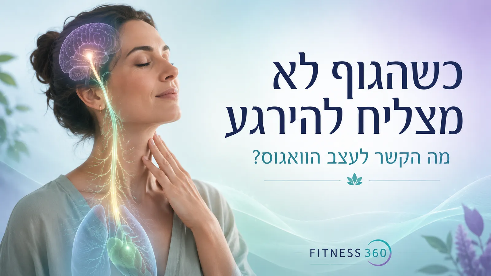 כשהגוף לא מצליח להירגע: מה הקשר לעצב הוואגוס?
